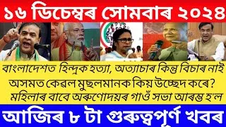 Thumbnail: Assamese Morning News Today 16 December | Assamese Top News Today | Himanta Biswa Sarma News Today