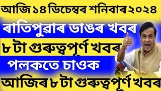 Thumbnail: Assamese Morning News Today 14 December | Assamese Top News Today | Himanta Biswa Sarma News Today