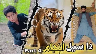 Thumbnail: Da Seel Anjam part 4 | Pashto Funny & Horror Video | Pashto Drama Afaq aw Nafees 2026