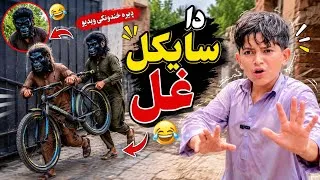 Thumbnail: Da Cycle Ghal | Pashto Funny Video | Afaq aw Nafees 2026