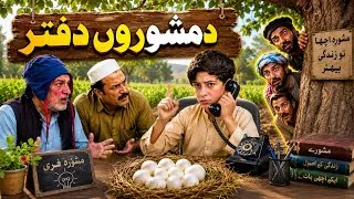 Thumbnail: Da Mahwaro Daftar | Pashto Funny Video | Pashto Drama 2026