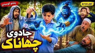 Thumbnail: Da Jado Chanak | Pashto Magic video | Pashto Drama 2026