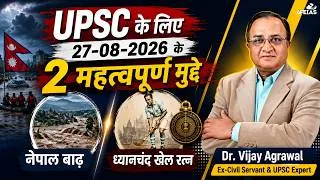 Thumbnail: 2 IMPORTANT ISSUES FOR UPSC | NEPAL FLOODS & MAJOR DHYANCHAND KHEL RATNA | DR. VIJAY AGRAWAL