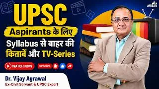 Thumbnail: BEYOND THE UPSC SYLLABUS: BOOKS AND TV SERIES FOR ASPIRANTS | DR VIJAY AGRAWAL CIVIL SERVICES AFEIAS
