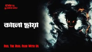 Thumbnail: Horror Night Episode -124!! কালো ছায়া!! @AfnanTheHorrorWorldBD 