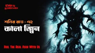 Thumbnail: শনির রাত-৭২!! কালা জ্বিন!! @AfnanTheHorrorWorldBD 