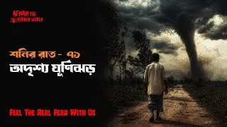Thumbnail: শনির রাত-৭১!! অদৃশ্য ঘূর্ণিঝড়@AfnanTheHorrorWorldBD 