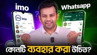 Thumbnail: imo নাকি WhatsApp কোনটি ব্যবহার করা উচিত | imo vs WhatsApp