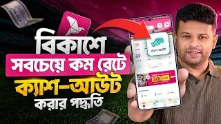 Thumbnail: বিকাশে সর্বনিম্ন রেটে ক্যাশ-আউট করার পদ্ধতি | bKash cash out