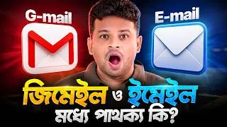 Thumbnail: জিমেইল ও ইমেলের মধ্যে পার্থক্য কি | Gmail vs Email