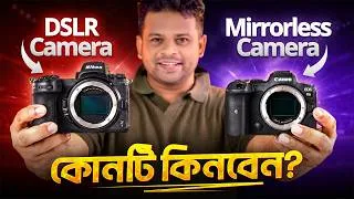 Thumbnail: মিররলেস নাকি ডিএসএলআর কোনটি কিনবেন | Mirrorless vs DSLR Bangla