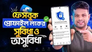 Thumbnail: ফেসবুক লকের সুবিধা ও অসুবিধা কি কি | Facebook Lock Unlock