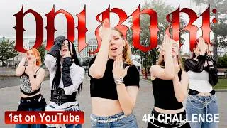 Thumbnail: [1st on YT| KPOP IN PUBLIC] MEOVV— DDI RO RI | Dance Cover One Take