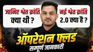 Thumbnail: White Revolution Explained 🐄 | What is White Revolution 2.0? | Operation Flood Complete Details