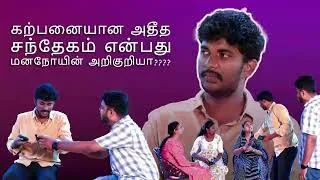 Thumbnail: கற்பனையான அதீத சந்தேகம் என்பது மனநோயின் அறிகுறியா????