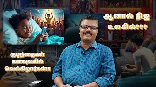 Thumbnail: உங்க குழந்தைகள் மொபைலில் விளையாடுவதை உடனே நிறுத்துங்க!!! | game addiction tamil |