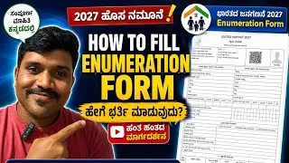 Thumbnail: How to fill Enumeration form | ಎನ್ಯುಮರೇಷನ್ ಫಾರ್ಮ್ ಭರ್ತಿ ಮಾಡುವುದು ಹೇಗೆ. 2026