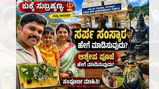 Thumbnail: Sarpa Samskara & Ashlesha Pooja at Kukke Subramanya | Complete Guide Kannada