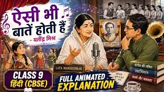 Thumbnail: ऐसी भी बातें होती हैं | Aisi bhi baatein hoti hain Full Animated Explanation l Class 9 Hindi Ganga l