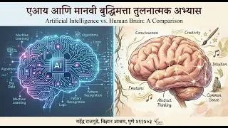 Thumbnail: AI आणि मानवी बुद्धिमत्ता तुलनात्मक अभ्यास.
