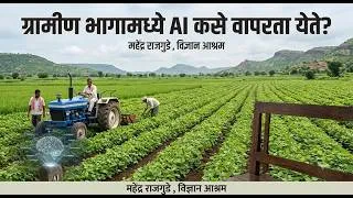 Thumbnail: पॉडकास्ट  : ग्रामीण भागामध्ये  AI कसे वापरता येते ?