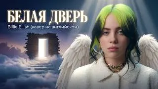 Thumbnail: Billie Eilish - White door (Белая дверь из к/ф «Сезон чудес» 1985 года) кавер на английском языке