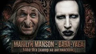 Thumbnail: Marilyn Manson - Baba Yaga (Песня про Бабу Ягу) кавер на английском