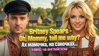 Thumbnail: Britney Spears - Oh, Mommy, tell me why? (Ах, мамочка, на саночках) кавер на английском
