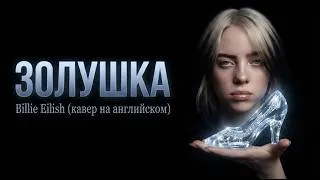 Thumbnail: Billie Eilish - Cinderella’s Song / Золушка (Хоть поверьте, хоть проверьте) кавер на английском