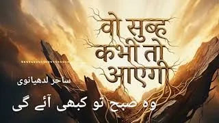 Thumbnail: woh subah to kabhi ai gi Sahir Ludhyanvi