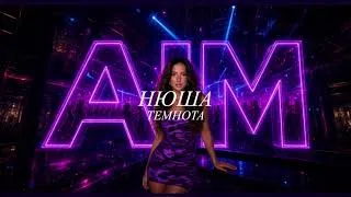 Thumbnail: AIM: Темнота