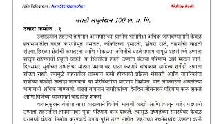 Thumbnail: Marathi Shorthand Dictation 100 WPM | Editorial + General Passage | MPSC, GCC, DMER | Passage 4 /