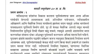 Thumbnail: Marathi Shorthand 80 WPM | Editorial & General Dictation | Marathi 80 WPM | NMC | GCC | MMRDA / 3 /