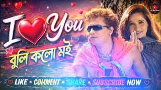 Thumbnail: I ❤️ You Buli kolo moi / Assamese latest love song / Ai Mon Record / 