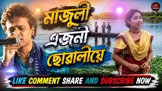 Thumbnail: Majuli ajoni sowalir / Assamese latest love song / Ai Mon Record 