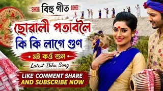 Thumbnail: Sowali Potaboloi lage ki ki gun / Assamese latest Bihu song / Ai Mon Record / Official Release 