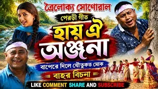 Thumbnail: Hai oi Anjana Dukhor Bedona | Troilukya Sonowal | Parody Song | Ai Mon Record/ Official Release 