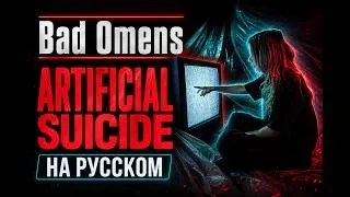 Thumbnail: Bad Omens - ARTIFICIAL SUICIDE RUS cover by Ai Mori