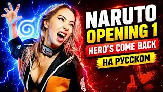 Thumbnail: Naruto Shippuden - Opening 1 | Hero's Come Back RUS COVER by Ai Mori
