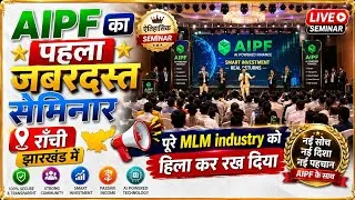 Thumbnail: AIPF का पहला 🔴 Live सेमिनार | राँची झारखंड में इतिहास बना दिया! अब AIPF को कोई नहीं रोक सकता! #AIPF