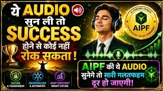 Thumbnail: ये AUDIO सुन ली तो Success होने से कोई नहीं रोक सकता | AIPF की सबसे ज़रूरी Audio #Aipfcoin #Aipf