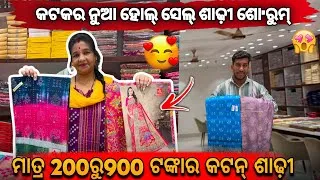 Thumbnail: କଟନ୍ ଶାଢ଼ୀ ମାତ୍ର 200 ଟଙ୍କାରେ😍 Wholesale Price Cotton Saree Verity in Cuttack 
