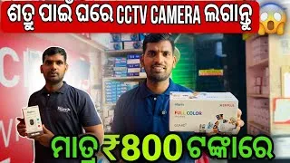 Thumbnail: 😯 ମାତ୍ର 800 ଟଙ୍କାରେ Audio & colour Cctv camera || Best CCTV Camera Shop in bhubaneswar 