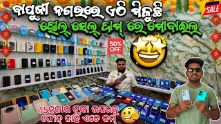 Thumbnail: ଏତେ ଶସ୍ତା ମୋବାଇଲ୍ ଫୋନ୍😍 Second Hand Mobile's In Bapuji Nagar bhubaneswar 