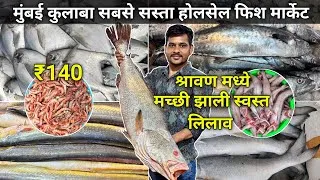 Thumbnail: Colaba Fish Market | Sassoon Dock Fish Market | Fish Market Colaba | Wholesale Fish Market In Mumbai