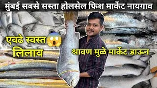 Thumbnail: Naigaon Fish Market | Fish Market Naigaon | Mumbai Fish Market | Wholesale Fish Market In Mumbai