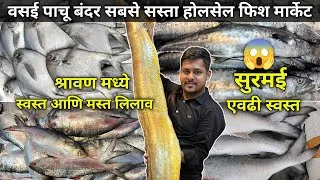 Thumbnail: Vasai Fish Market  Vasai PachuBandar Fish Market  Fish Market Vasai  Wholesale Fish Market In Mumbai