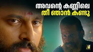 Thumbnail: അവന്റെ കണ്ണിലെ തീ ഞാൻ കണ്ടു | Malikappuram | Unni Mukundan | Deva Nandha