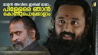Thumbnail: മാമൻ അവിടെ ഇരിക്ക് മാമാ.. പിള്ളേരെ ഞാൻ കൊണ്ടുപൊക്കോളാം | Malikappuram | Unni Mukundan | Deva Nandha