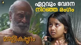 Thumbnail: ഏറ്റവും വേദന നിറഞ്ഞ രംഗം | Malikappuram Movie Scene | Unni Mukundan | Deva Nandha
